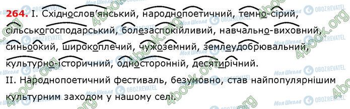 ГДЗ Українська мова 6 клас сторінка 264